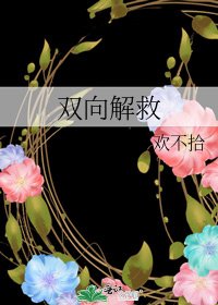 《双向解救》
