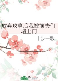 放弃攻略后我被前夫们堵上门
