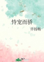 始乱终弃后他称帝了/恃宠而骄