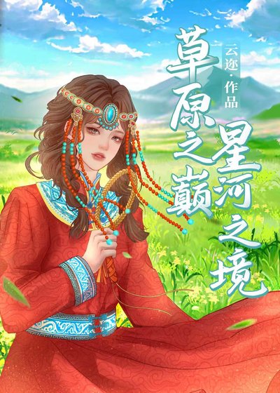 《草原之巅,星河之境》