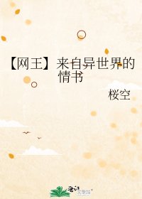【网王】来自异世界的情书