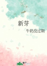 新芽