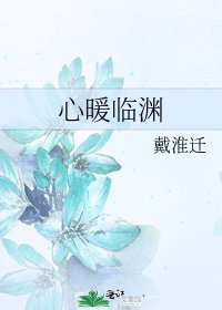 《心暖临渊》