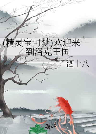(精靈寶可夢)歡迎來到洛克王國