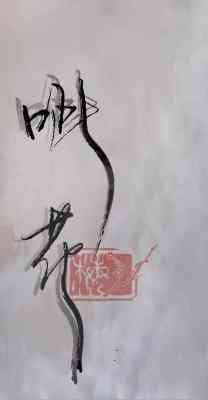 《呲花》
