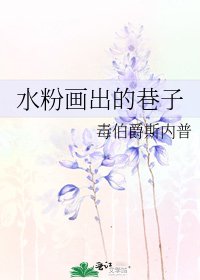 水粉画出的巷子
