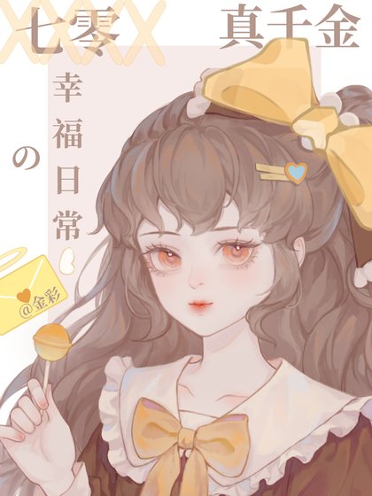 《七零真千金的幸福日常》