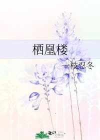 栖凰楼