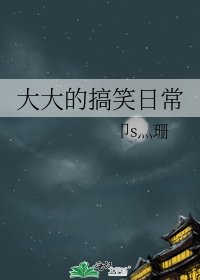大大的搞笑日常