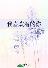 《我喜欢着的你》