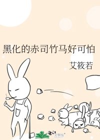 《黑化的赤司竹马好可怕》