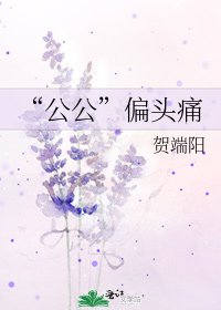 《“公公”偏头痛》