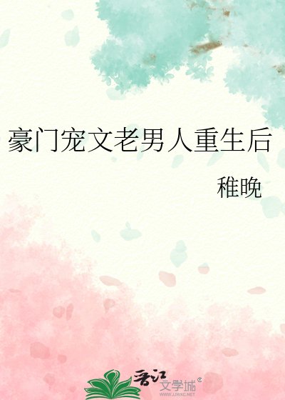 《豪門寵文老男人重生後》