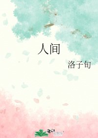 人间