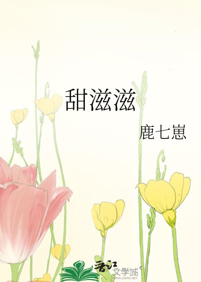 《甜滋滋》