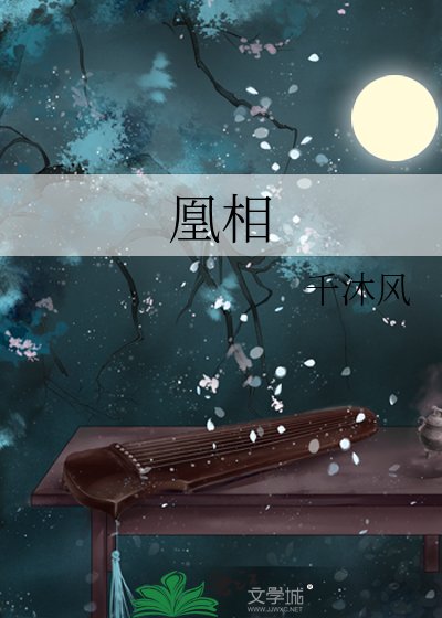 《凰相》