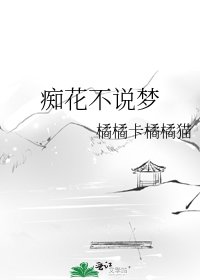 痴花不说梦