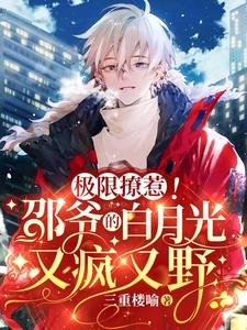 《极限撩惹!邵爷的白月光又疯又野》