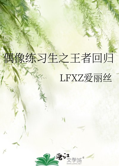 偶像练习生之王者回归