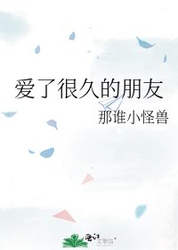 蔼了很久的朋友