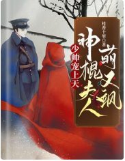 少帅宠上天：神棍夫人萌又飒