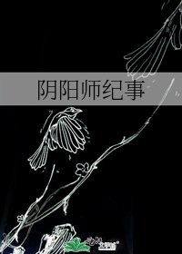 《陰陽師紀事》