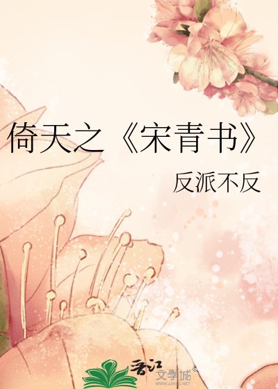 《宋青书》