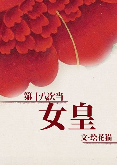 《第十八次当女皇》