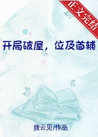 《开局破屋,位及首辅/全家穿越后我爹逆袭成首辅》