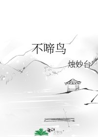 《不啼鳥》