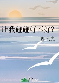 《讓我碰碰好不好?》