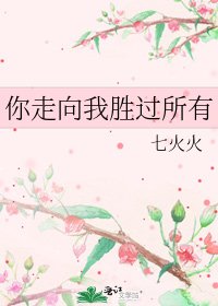 《你走向我胜过所有》