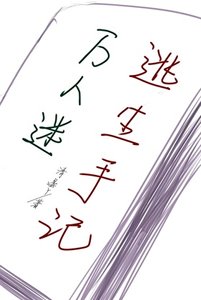 万人迷逃生手记