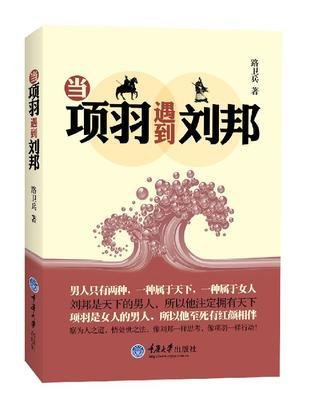 当项羽遇到刘邦