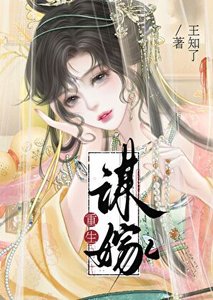 谋嫁(重生)