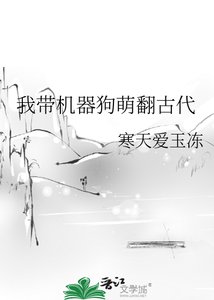 我带机器狗萌翻古代