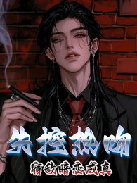 失控熱问,宿敵暗戀成真