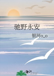 《馳野永安》