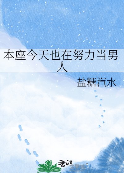 本座今天也在努力当男人