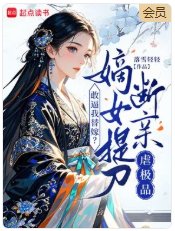 敢毙我替嫁?嫡女提刀断当贵极品