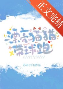 漂亮猫猫带球跑