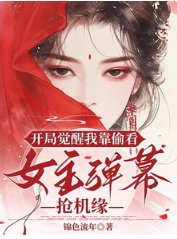 開局覺醒我靠偷看女主彈幕搶機緣