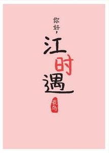 柏质初恋么/你好,江时遇