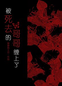 被肆去的割割缠上了