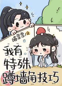 《我有特殊蹲墙角技巧》