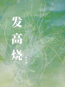 发高烧