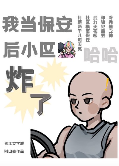 《我當保安後小區炸了》
