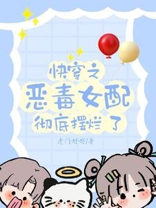 《快穿之恶毒女配彻底摆烂了》
