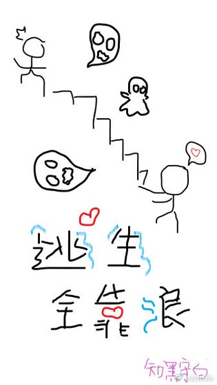 《逃生全靠浪》