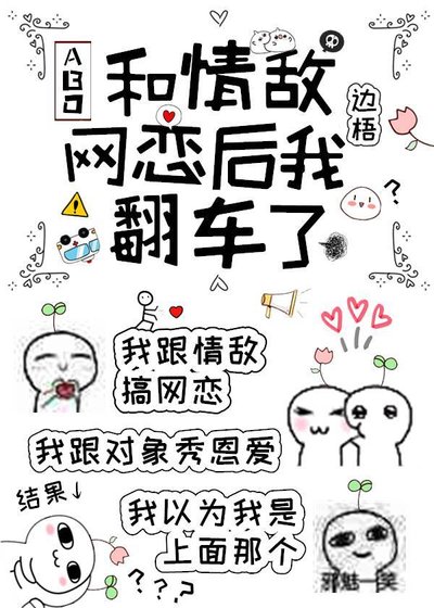 《和情敌网恋后我翻车了》